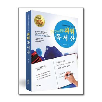 파워 독서산 - (읽기, 쓰기, 셈하기) 바른글씨교본, 지적능력과 인성을 기르는 힘