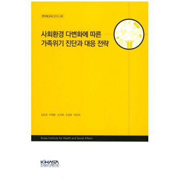 사회환경 다변화에 따른 가족위기 진단과 대응 전략
