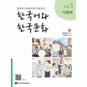 한국어와 한국문화 초급 1  - 익힘책, 법무부 사회통합프로그램(KIIP)