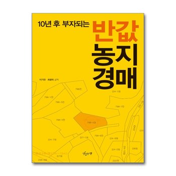반값 농지경매 - 10년 후 부자되는, 개정판