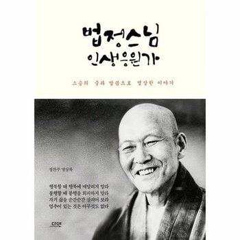 법정스님 인생응원가 (스승의 글과 말씀으로 명상한 이야기)