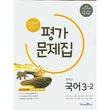미래엔 중학교 교과서 평가문제집 국어 3-2 (신유식) (2025년) 2015 개정교육과정