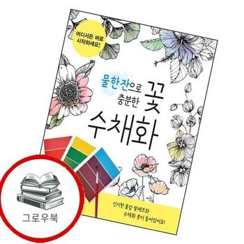 물 한 잔으로 충분한 꽃 수채화 물한잔으로충분한꽃수채화 추천도서