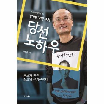 지방선거 당선 노하우(2018) 후보가 만든 최초의 선거전략서
