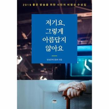 저기요, 그렇게 아름답지 않아요 (2019 좋은 방송을 위한 시민의 비평상 수상집)