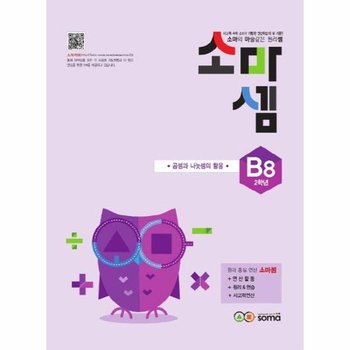 소마셈 B8 2학년 - 곱셈과 나눗셈의 활용