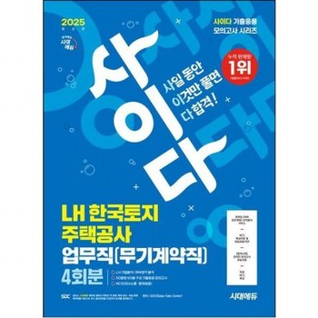 2025 최신판 시대에듀 사이다 모의고사 LH 한국토지주택공사 업무직(무기계약직) 4회분 [개정판4판]  무료NCS특강/온라인 모의