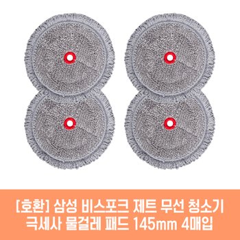 삼성 비스포크 제트 200W VS20R9048SB 청소기 호환 물걸레 패드 145mm 극세사 청소포 2매 2세트