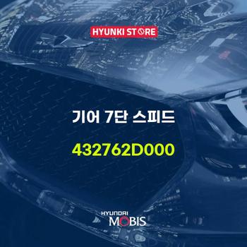 기어 7단 스피드 (432762D000)