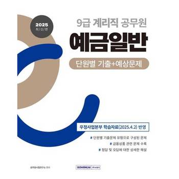 [서원각] 2025 9급 계리직 공무원 예금일반 단원별 기출+예상문제