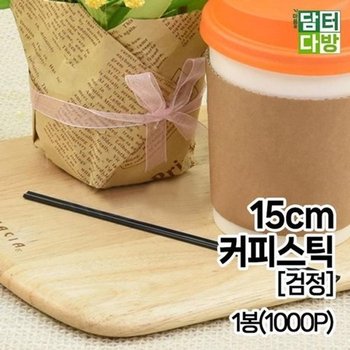 [HY9666J1_55]15cm 커피스틱(검정)1봉(1000P)