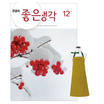 [15% 할인 + 앞치마 사은품] 큰글씨 좋은생각 12개월 정기구독 + 구독사은품 (앞치마)