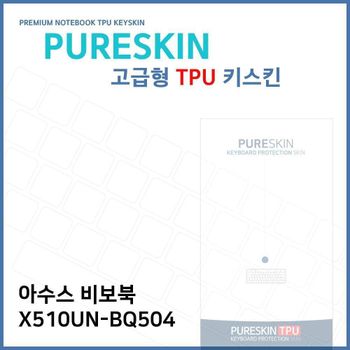 E.아수스 비보북 X510UN-BQ504 TPU 키스킨(고급)