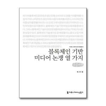 [큰글자도서] 블록체인 기반 미디어 논쟁 열 가지