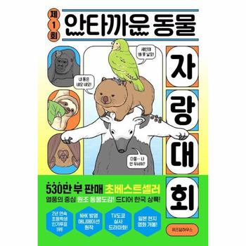 제1회 안타까운 동물 자랑 대회