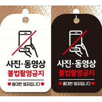 사진동영상불법촬영금지 안내문구 사각표지판 알림판 안내표지판 매장안내판 매장용품