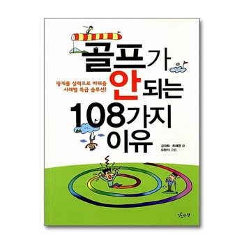 골프가 안 되는 108가지 이유 - 핑계를 실력으로 바꿔줄 사례별 특급 솔루션