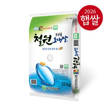 [T] 26년 햅쌀 동철원농협 철원오대쌀 20kg