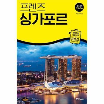프렌즈 싱가포르 : 최고의 싱가포르 여행을 위한 가장 완벽한 가이드북 (25~26 최신판)