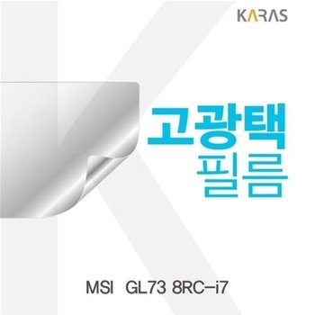 고품질 MSI  GL73 8RC-i7용 고광택필름 고광택필름 전용필름 선명한필...