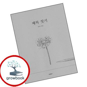 제목 짓기 제목짓기 책