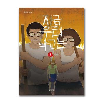지금 우리 학교는 2 - 전염