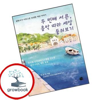 두 번째 서른 음악 따라 세상 둘러보기 두번째서른음악따라세상둘러보기 책