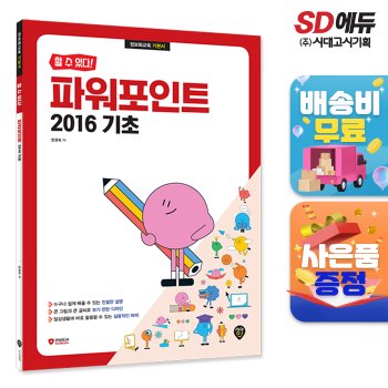 [무료배송] [할 수 있다!] 파워포인트 2016 기초