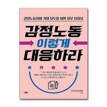 감정노동 이렇게 대응하라 - 감정노동자와 기업 모두를 위한 실무지침서