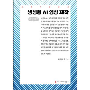 [큰글자도서] 생성형 AI 영상 제작