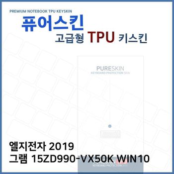 E.LG 2019 그램 15ZD990-VX50K WIN10 TPU키스킨(고급)