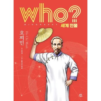 who? 세계 인물 호찌민 [양장]