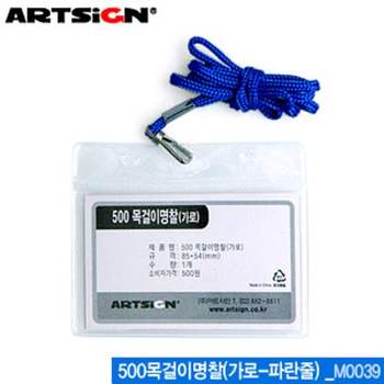아트사인 QU24QP40 500목걸찰(가로-파란줄) M0039 (20개입) 걸