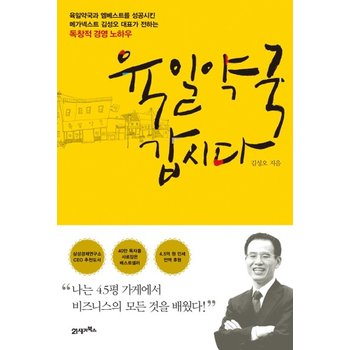 육일약국 갑시다 : 나는 4.5평 가게에서 비즈니스의 모든 것을 배웠다! (개정판)