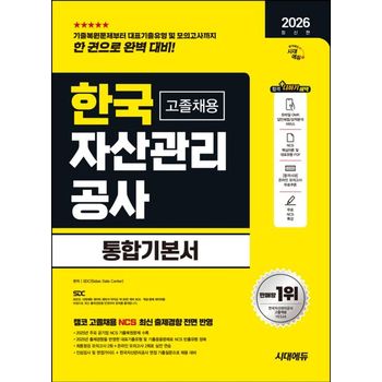 2026 시대에듀 한국자산관리공사 고졸채용 통합기본서