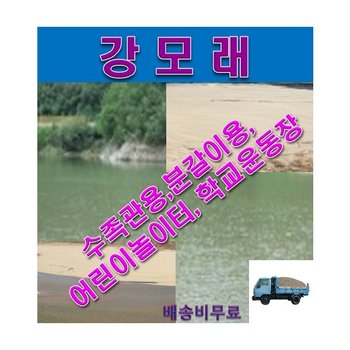 채로친 고운모래 강모래 20kg
