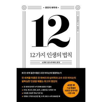 12가지 인생의 법칙(40만 부 기념 스페셜 에디션)