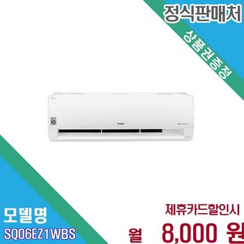 [렌탈] LG 휘센 듀얼인버터 6평형 벽걸이에어컨 SQ06EZ1WBS 60개월 21000