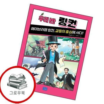 우리 반 링컨 우리반링컨 추천도서