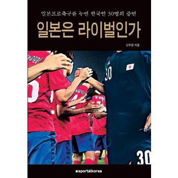 일본은 라이벌인가