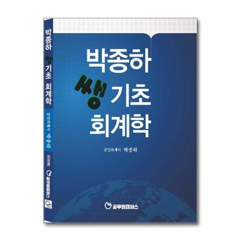박종하 쌩기초 회계학