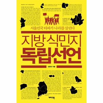 지방 식민지 독립선언 서울민국 타파가 나라를 살린다