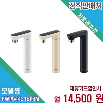 [렌탈] 삼성 비스포크 언더싱크 냉온정 직수 RWP54421BF6M 60개월 27500