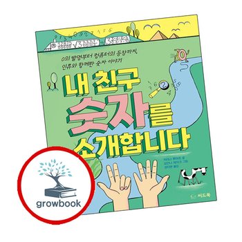 내 친구 숫자를 소개합니다 내친구숫자를소개합니다 추천 도서