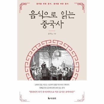 음식으로 읽는 중국사 - 중국을 만든 음식, 중국을 바꾼 음식