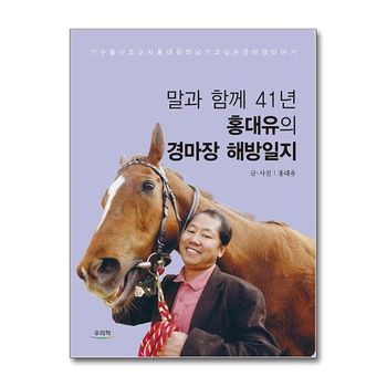 말과 함께 41년 홍대유의 경마장 해방일지   우리책_P359797797