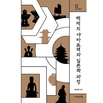 백제의 야마토왜와 일본화 과정 - 롯데학술총서 4 (양장)