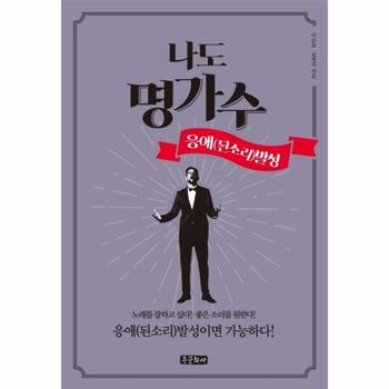 나도 명가수 (응애(된소리) 발성)