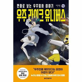 우주 라이크 유니버스 : 만화로 보는 우주탐사 이야기 - 한빛비즈 교양툰 35