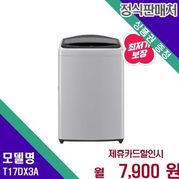LG 트롬 통돌이 강력세탁 17kg 일반세탁기 T17DX3A 60개월 20900